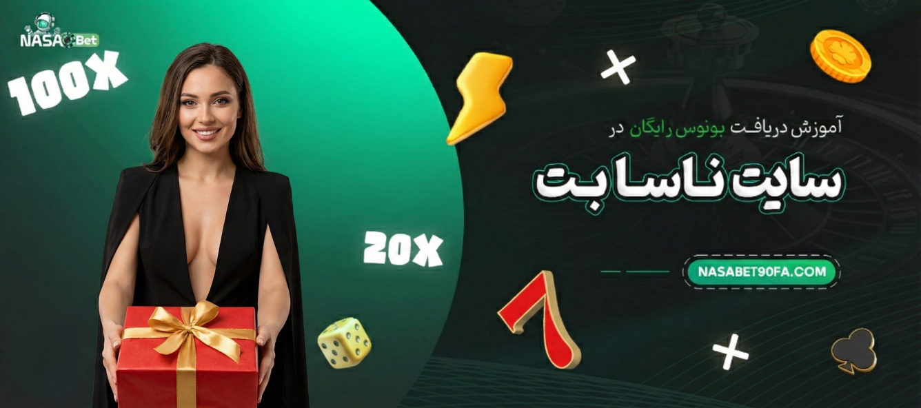 آموزش دریافت بونوس رایگان در سایت ناسا بت