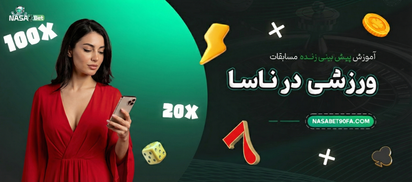 آموزش پیش‌بینی زنده مسابقات ورزشی در ناسا