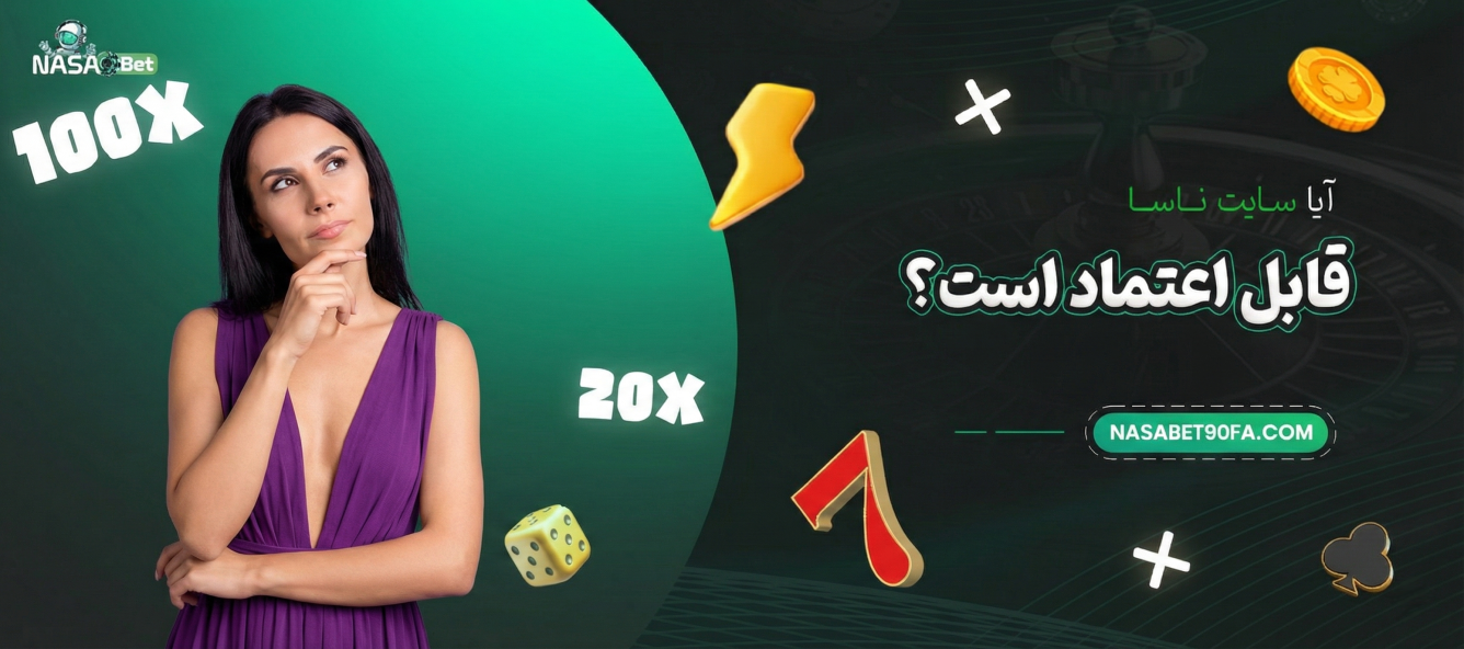 آیا سایت ناسا قابل اعتماد است؟