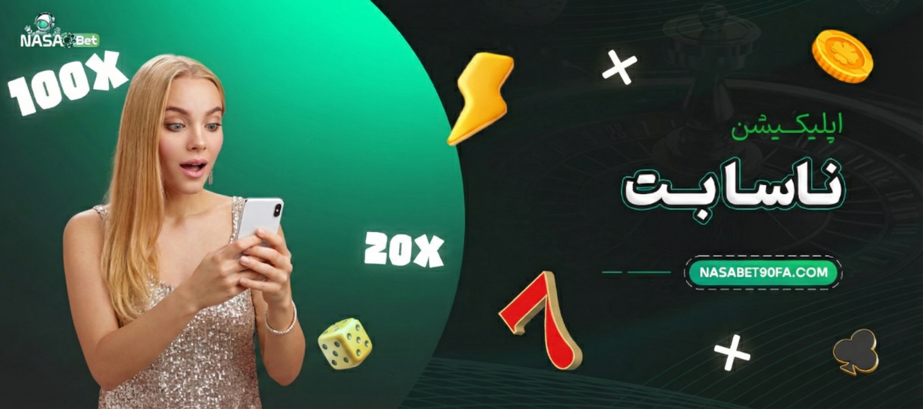 اپلیکیشن ناسا بت