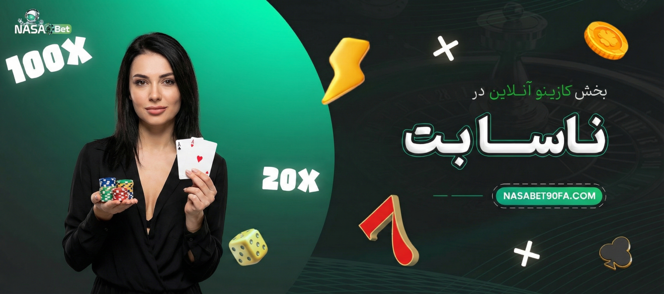بخش کازینو آنلاین در ناسابت