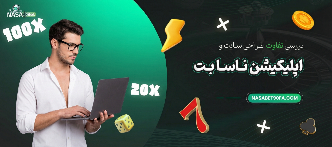 بررسی تفاوت طراحی سایت و اپلیکیشن ناسا بت