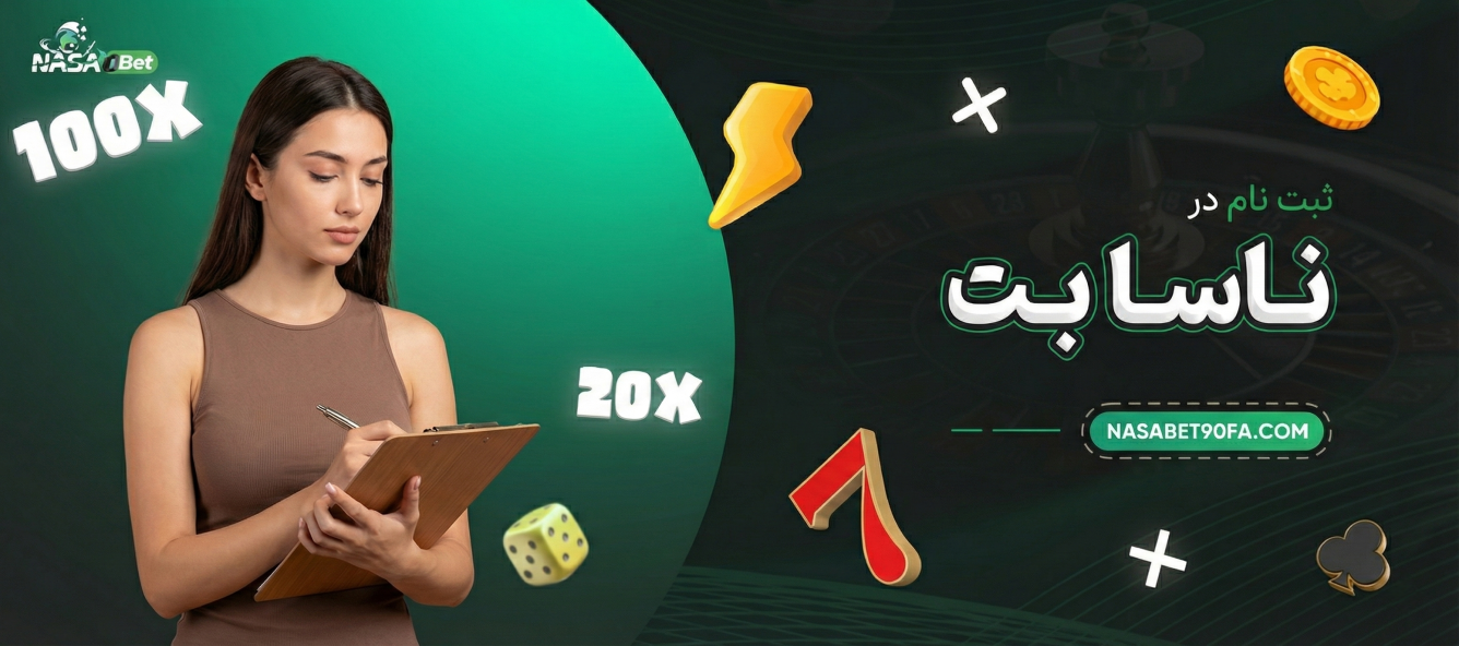 ثبت نام در ناسا بت