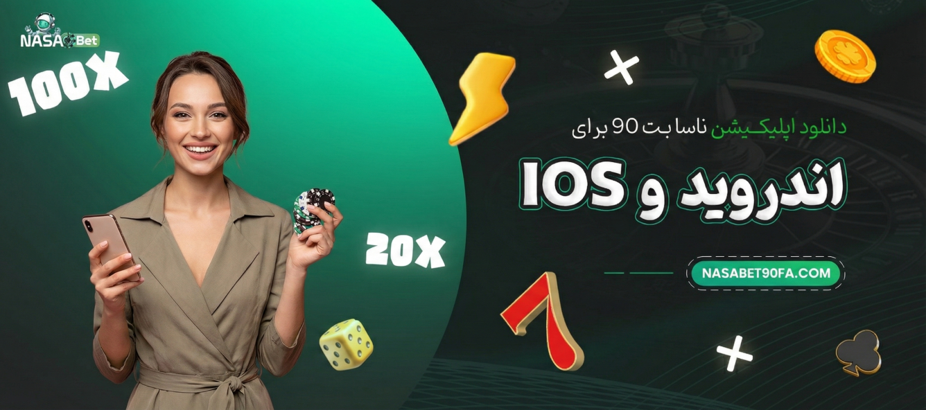 دانلود اپلیکیشن ناسا بت 90 برای اندروید و iOS