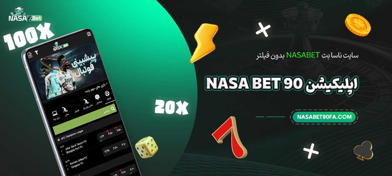 سایت-ناسا-بت-Nasabet-بدون-فیلتر-(اپلیکیشن-nasa-bet-90)