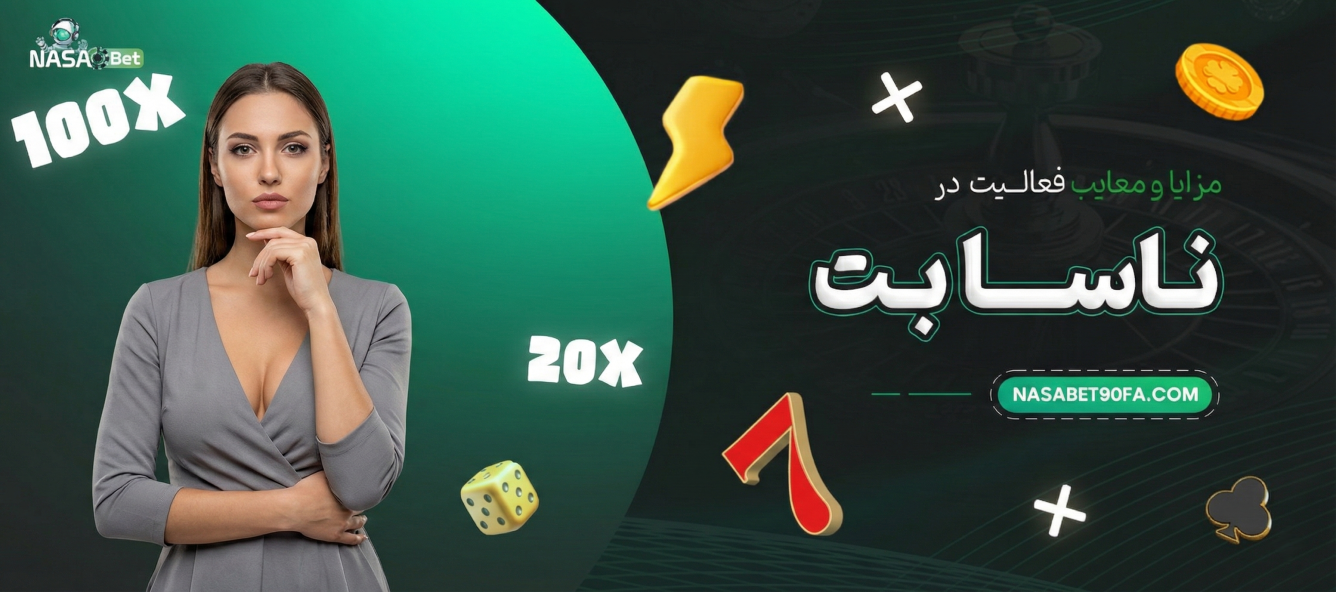 مزایا و معایب فعالیت در ناسا بت