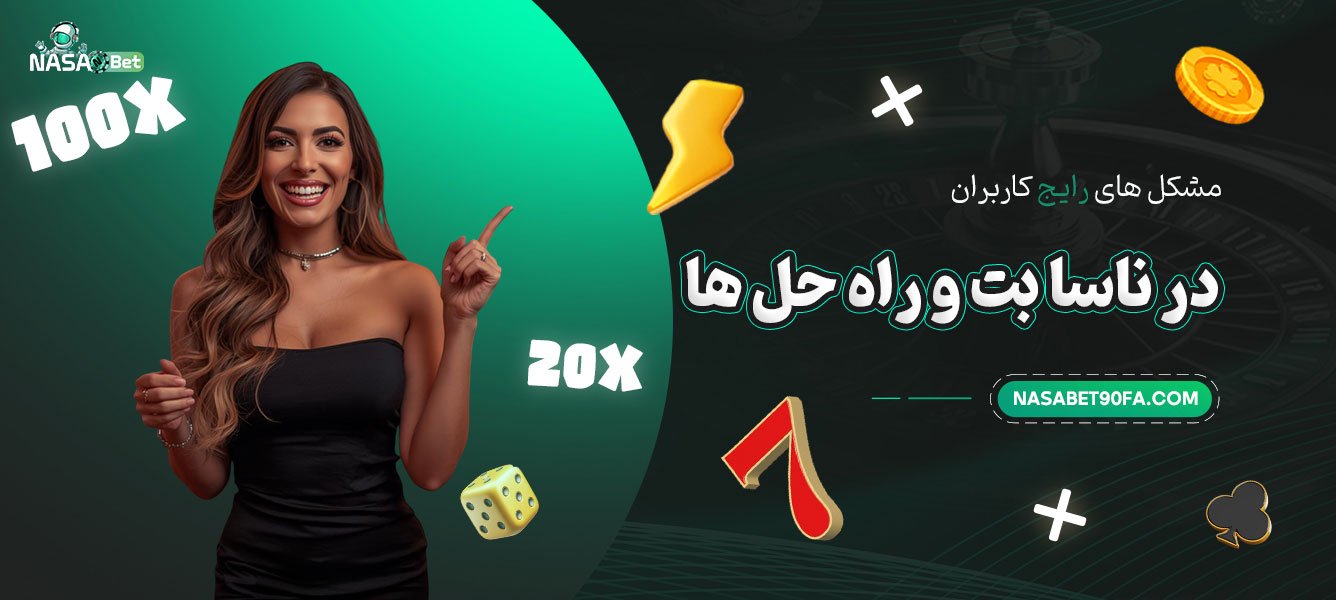 مشکل‌های رایج کاربران در ناسا بت و راه ‌حل ‌ها