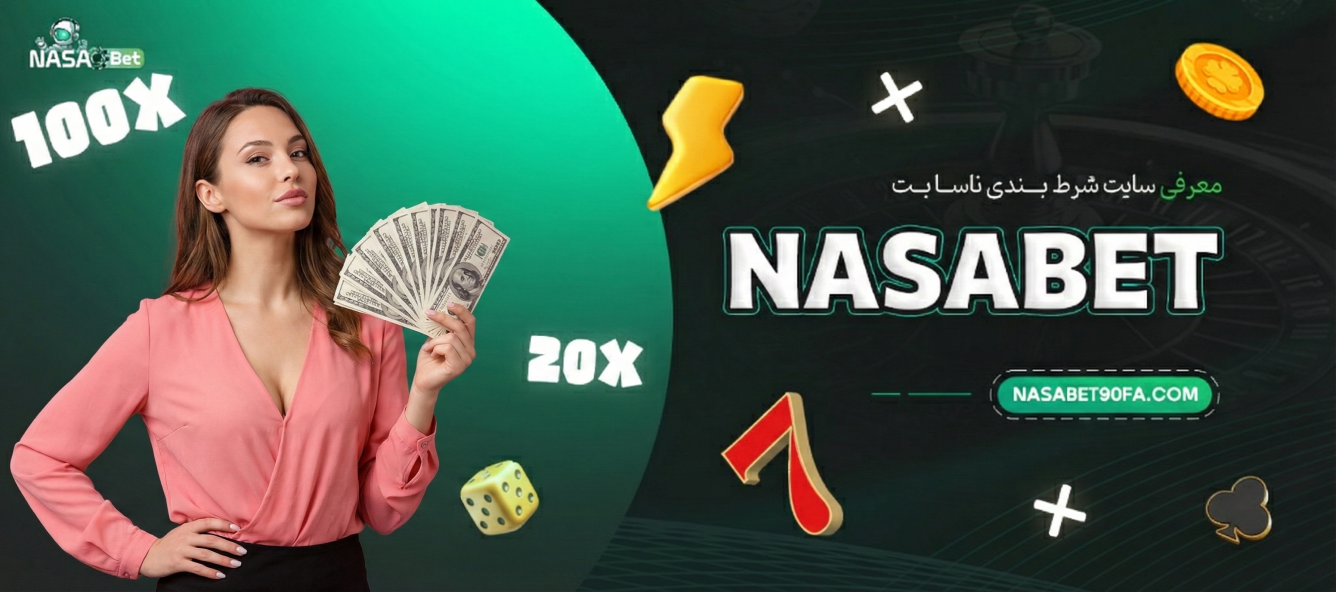 معرفی سایت شرط بندی ناسا بت Nasabet