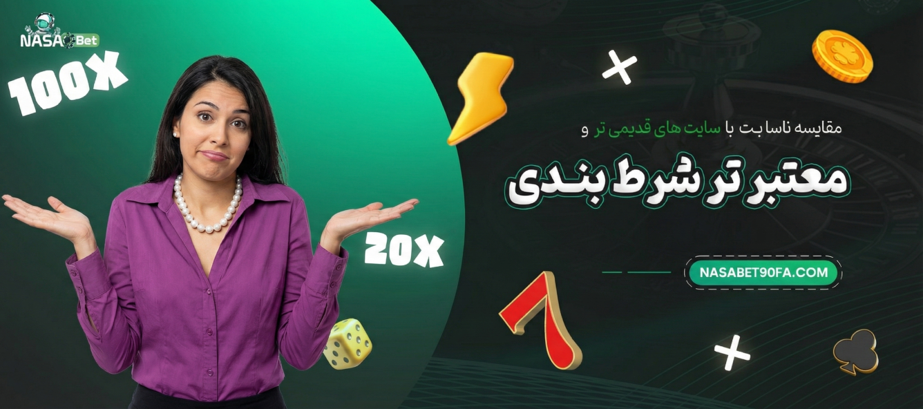 مقایسه ناسا بت با سایت های قدیمی تر و معتبر تر شرط بندی