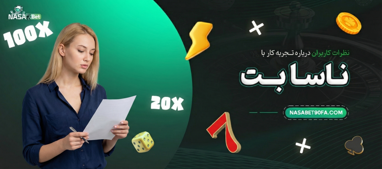 نظرات کاربران درباره تجربه کار با ناسا بت
