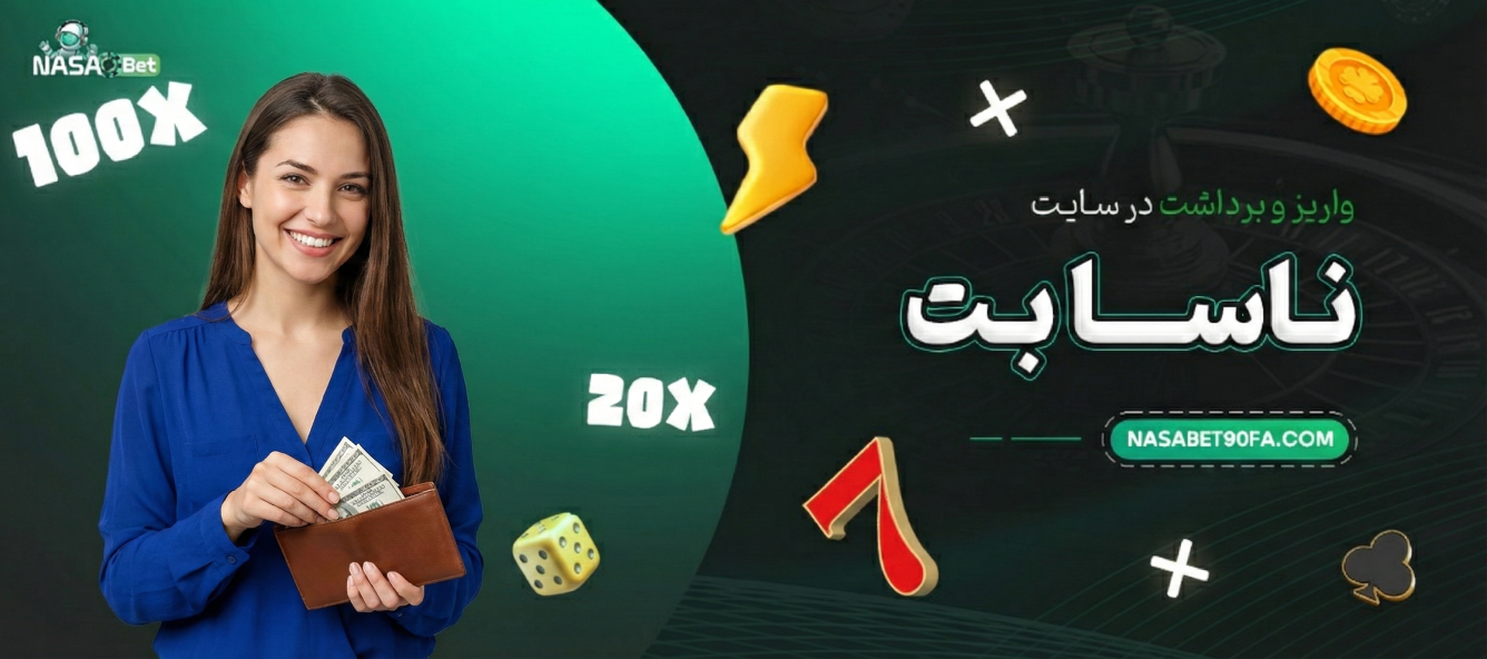 واریز و برداشت در سایت ناسا بت