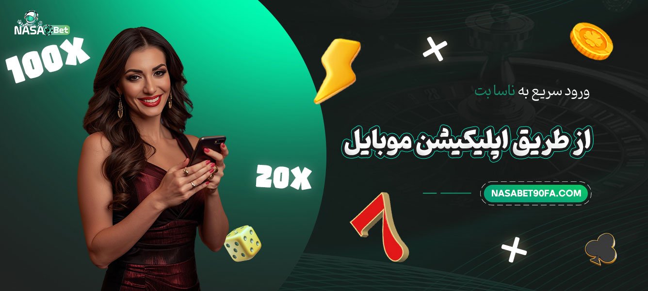 ورود سریع به ناسا بت از طریق اپلیکیشن موبایل