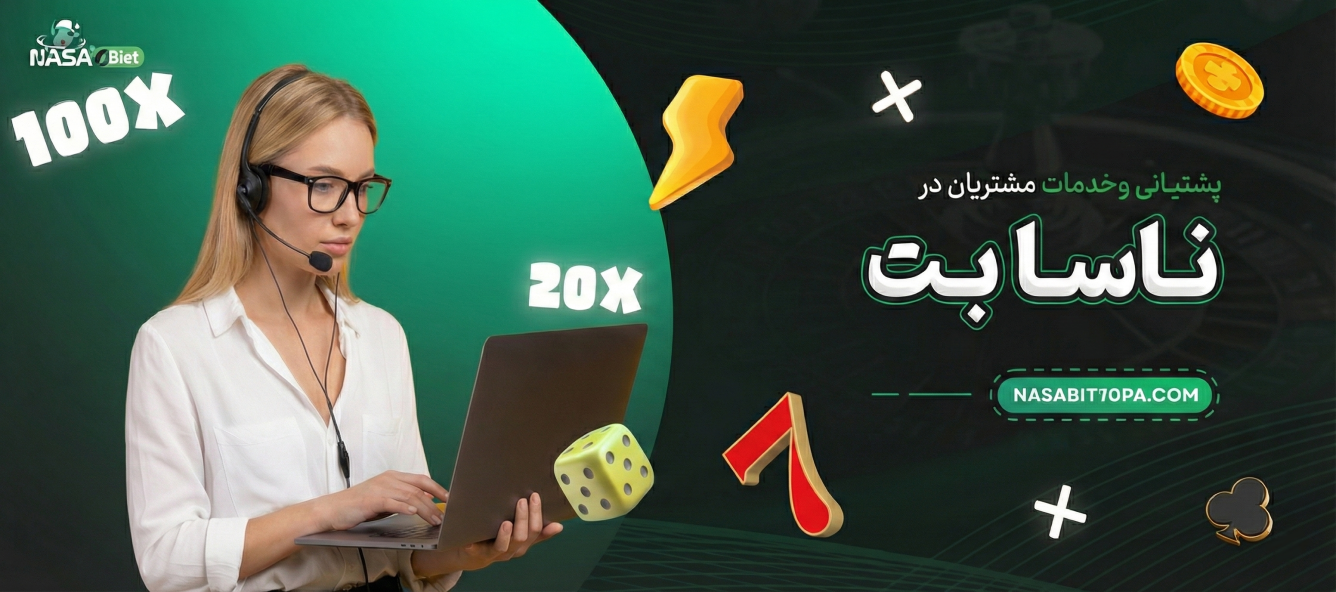 پشتیبانی و خدمات مشتریان در ناسا بت