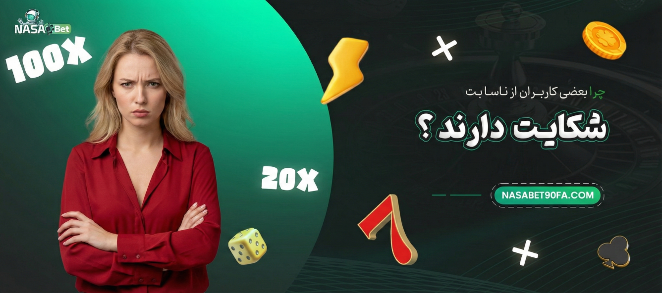 چرا بعضی کاربران از ناسا بت شکایت دارند؟