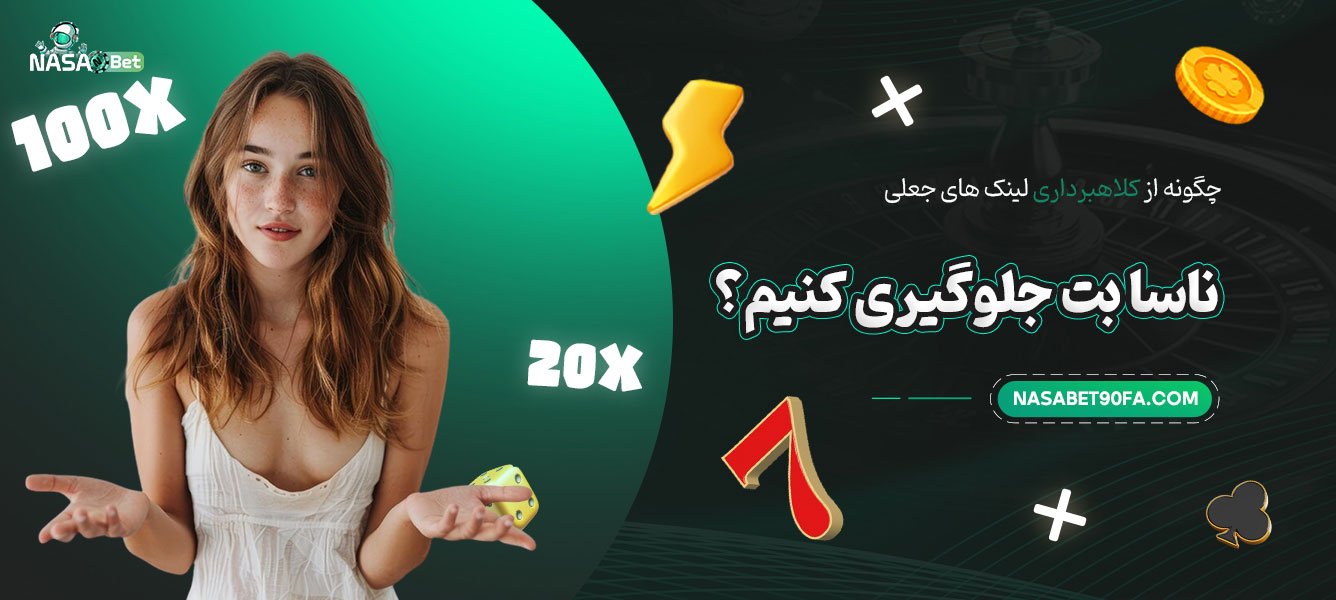 چگونه از کلاهبرداری لینک‌ های جعلی ناسا بت جلوگیری کنیم؟
